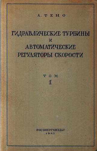 Гидравлические турбины и автоматические регуляторы скорости. Том 1.